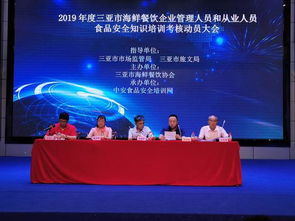 強(qiáng)化食品安全意識(shí)，提升行業(yè)服務(wù)品質(zhì)——三亞市召開(kāi)2019年度海鮮餐飲企業(yè)食品安全培訓(xùn)考核動(dòng)員大會(huì)