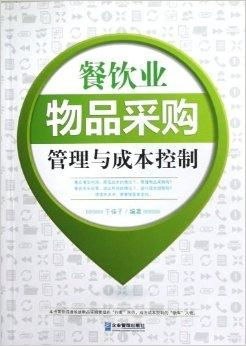 餐飲業(yè)物品采購(gòu)管理與成本控制 精細(xì)化運(yùn)營(yíng)的關(guān)鍵路徑