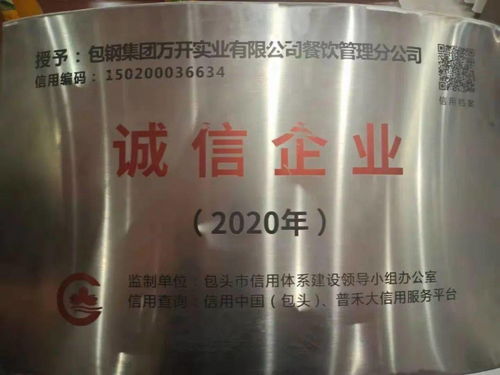 搏擊市場(chǎng)，誠(chéng)信為本——萬(wàn)開(kāi)公司餐飲管理分公司榮獲2020年度誠(chéng)信企業(yè)榮譽(yù)稱號(hào)的啟示