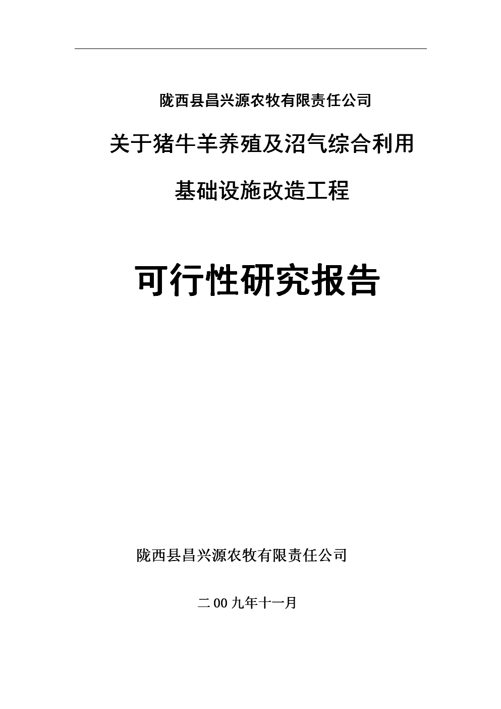 豬牛羊養殖及沼氣綜合基礎設施改造工程立項可行性論證報告